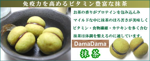 DamaDama『抹茶』新発売♪